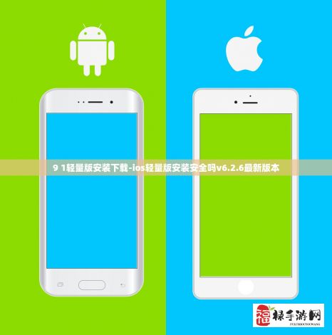 9 1轻量版安装下载-ios轻量版安装安全吗v6.2.6最新版本